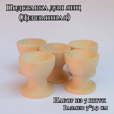 S-ta подставка для яйца Подставка для яиц, дерево