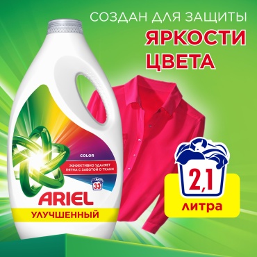 Ariel Color 2.1 л