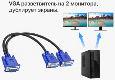 VGA разветвитель на 2 монитора сплиттер