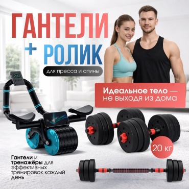 Набор гантелей TONEX разборная 20 кг