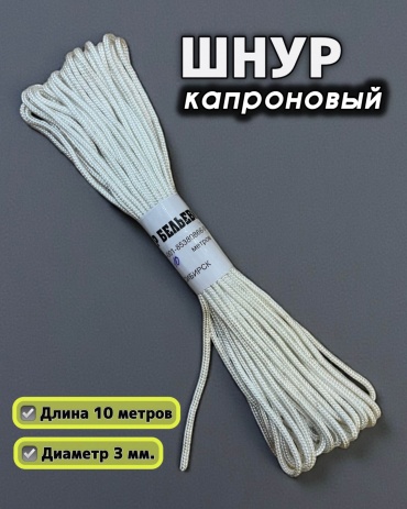 Веревка Канат ШК-10/3, диаметр 3 мм. 10 м, капрон