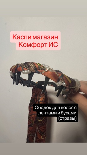 Ободок для волос с лентой и с бусами стразами