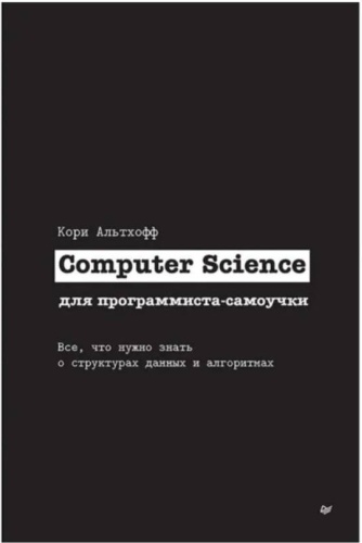 Книга Кори Альтхофф: Computer Science для программиста-самоучки. Все, что нужно знать о структурах данных и алгоритмах