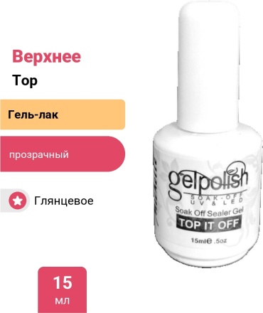 MICHELLE верхнее покрытие Top it off прозрачный глянцевое 15 мл