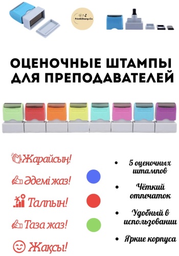 Штамп Print&amp;Stamp.Co для учителей 5 шт