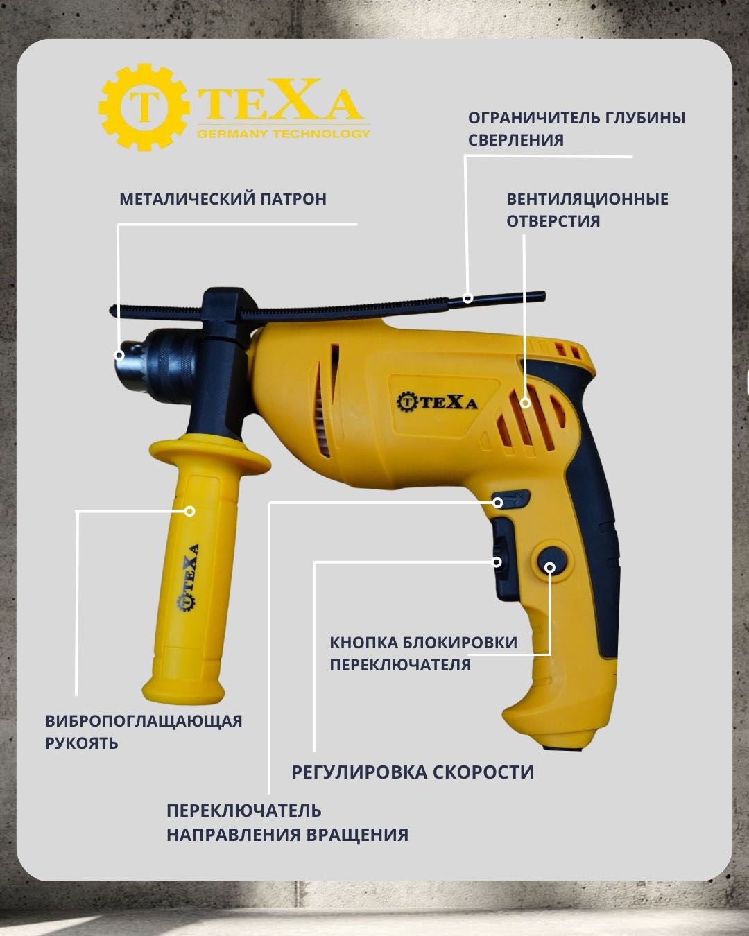 TEXA дрель Т38001