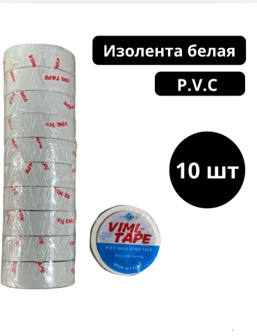 Изолента VINI TAPE ПВХ цвет белый, 10 м х 18 мм, 10 шт.