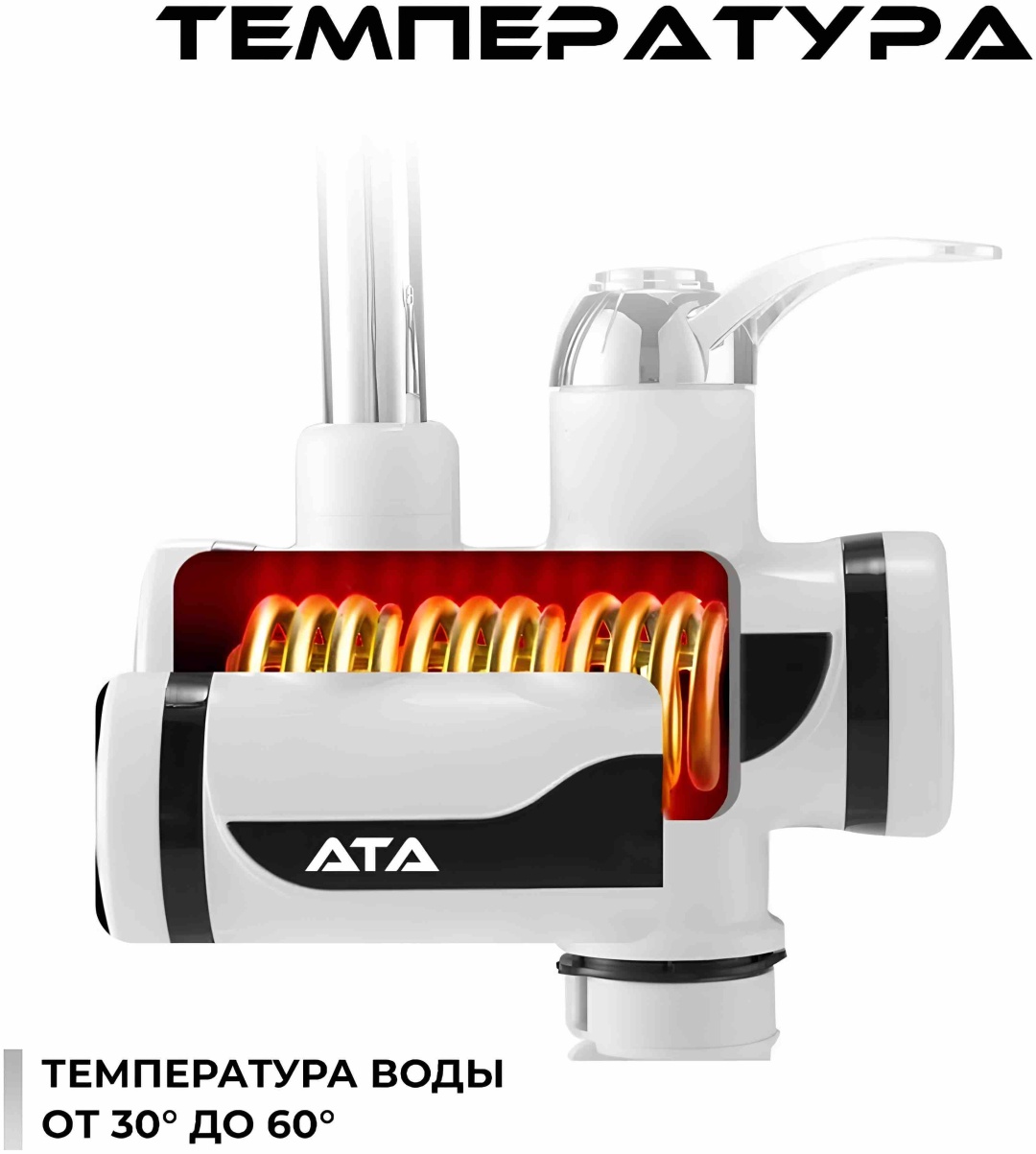 Водонагреватель проточный ATA WT electric-10 белый