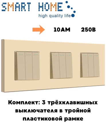 Выключатель клавишный SMART HOME MP006_P2-3F_GD, золотистый