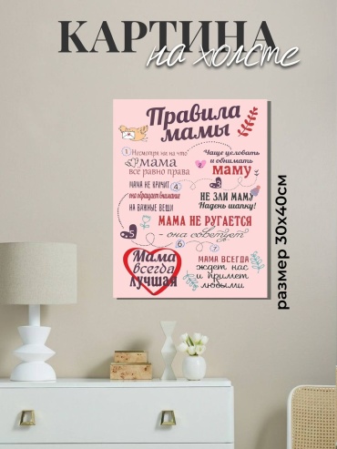 Постер Правило мамы 30x40 см