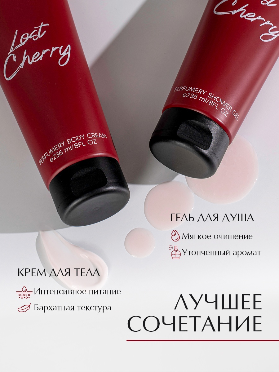 Martazan Perfume Lost Cherry парфюмированный набор для тела гель для душа + крем для тела