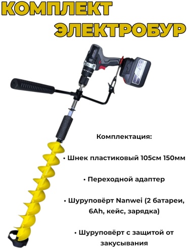 Ледобур StatiX Пластиковый шнек 105см-150мм+адаптер+Nanwei шуруповерт
