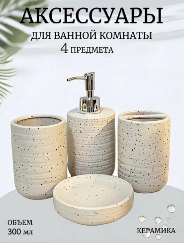 Набор аксессуаров АА-1220 бежевый