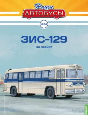 Наши Автобусы №58, ЗИС-129 На драйве