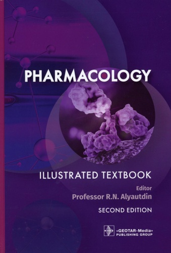 Книга Под ред. Аляутдина Р.Н.: Pharmacology Фармакология. Illustrated textbook. (кн. на англ. яз.)