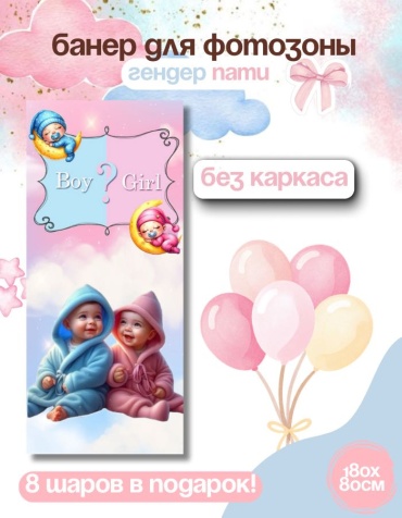 Фотозона FALLA гендер пати 80x180 см