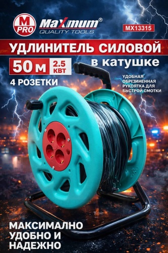 Удлинитель на катушке MAXIMUM MX13315, 50 м