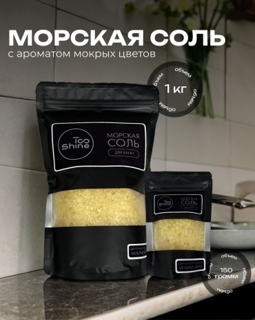 Морская соль для ванн морская соль 150 г