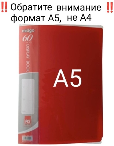 Папка Midgo 60 файлов, А5, отсутствует красный