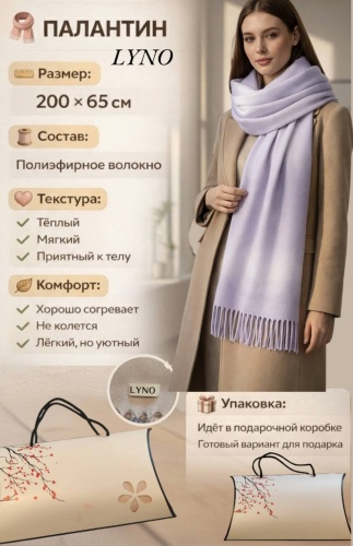 Палантин LYNO полиэфирное волокно 200 x 65 см