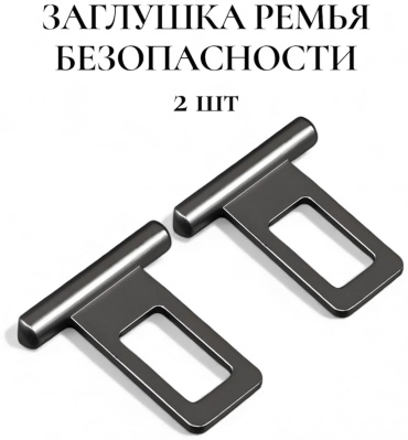 Заглушка ремня безопасности