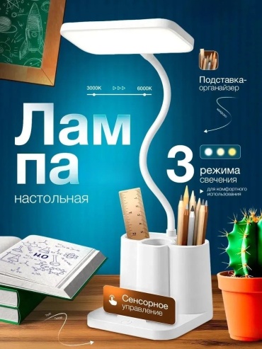 Настольная лампа LENAS 537005270 без цоколя, 5 Вт, пластик