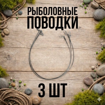 Рыболовный поводок 30223056_4275 0.1 черный