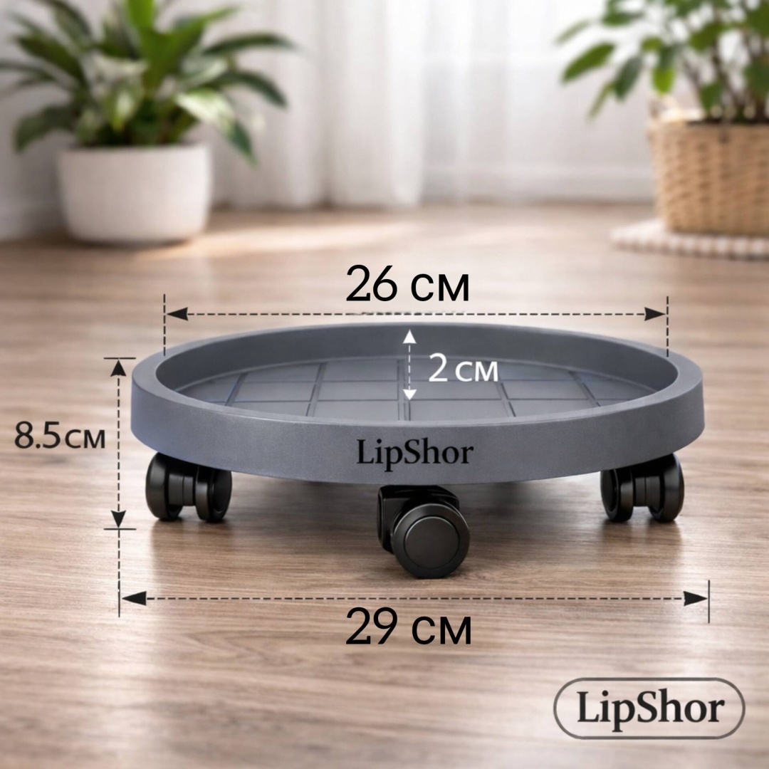 LipShor Подставка для цветов на колёсиках 29 см, серая