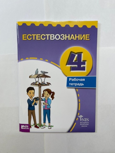 Естествознание 4 класс. Рабочая тетрадь