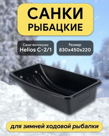Helios рыбацкие С-2/1 83x45x22 см