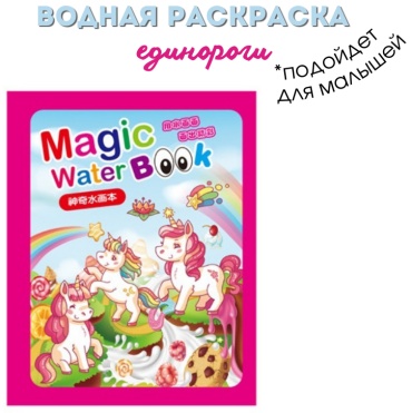 Magic water Волшебные единороги