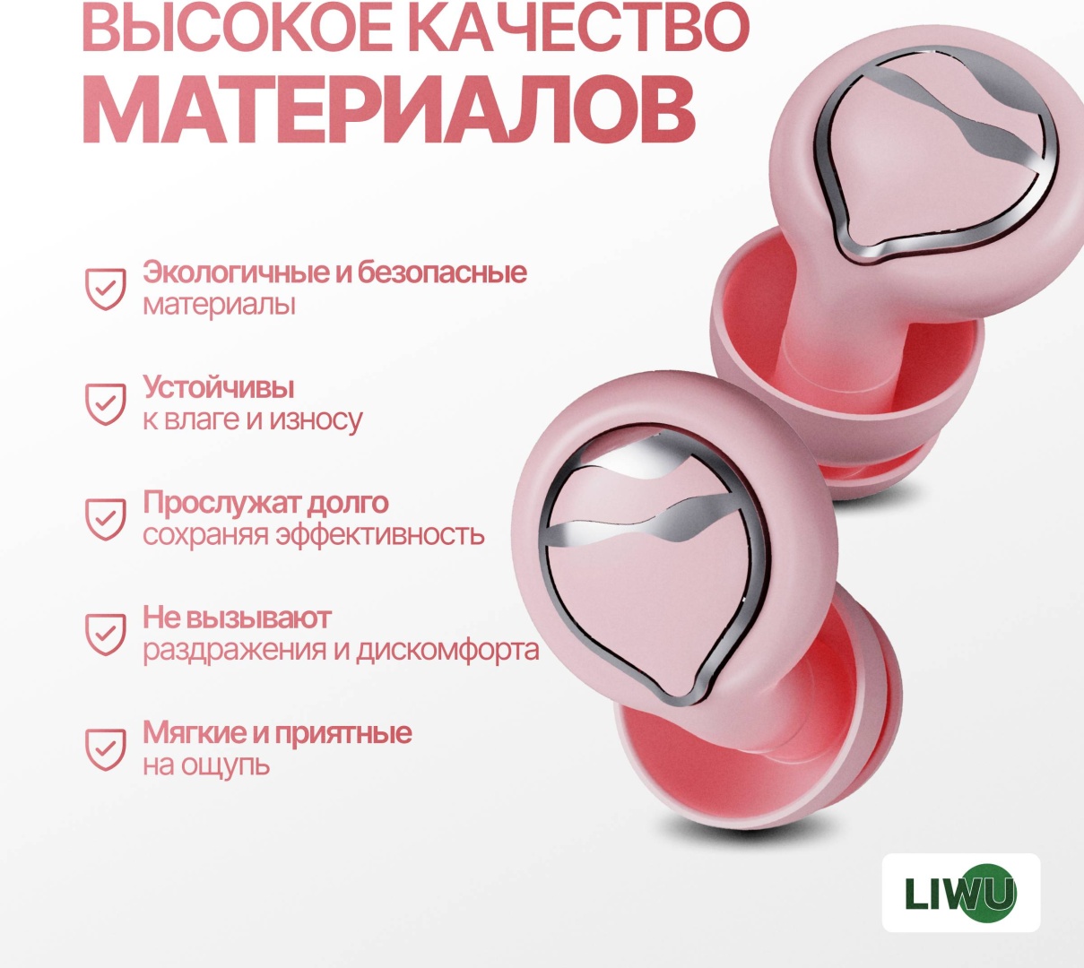 LIWU беруши защитные home lux pink