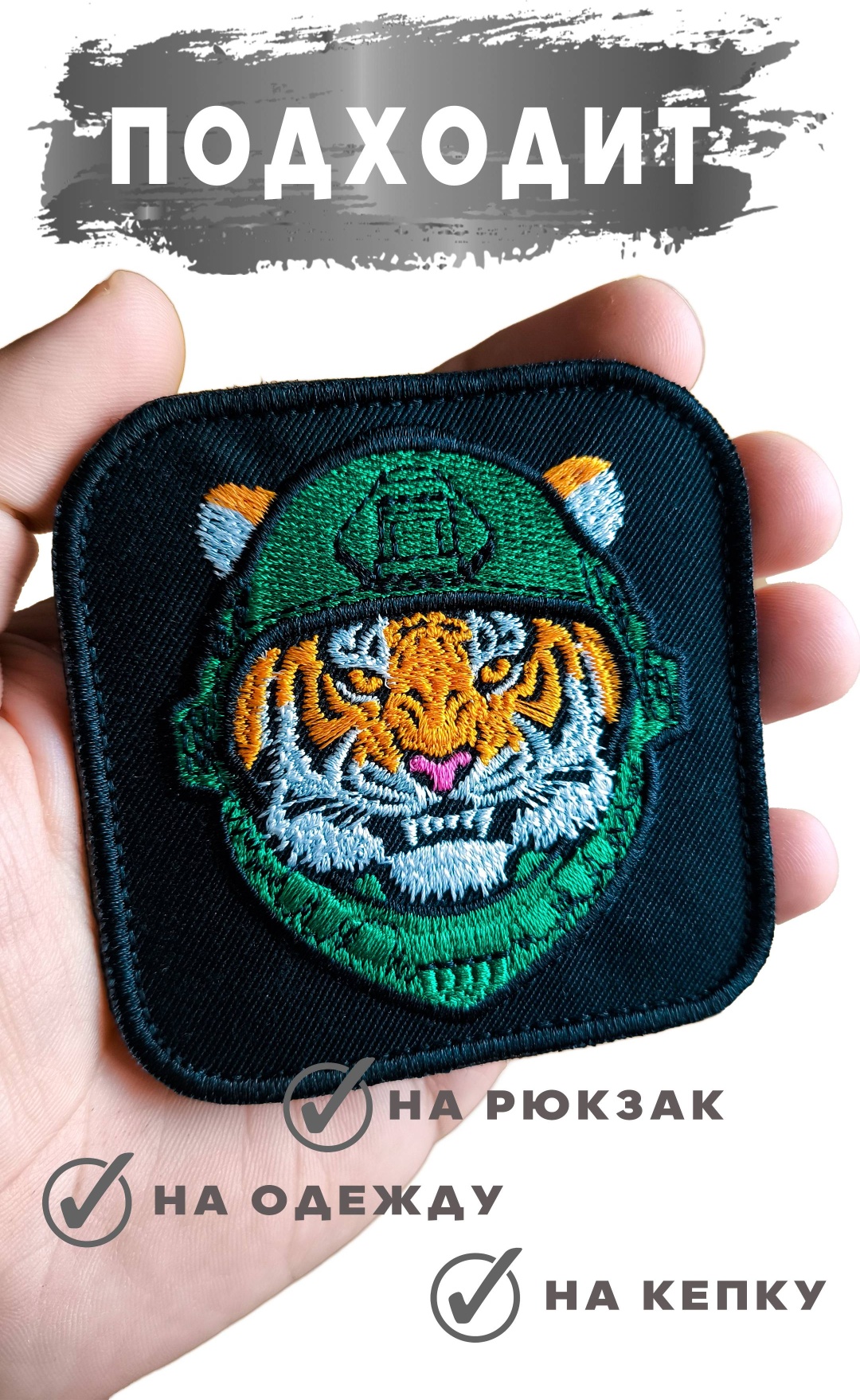 Шеврон Боевой Тигр