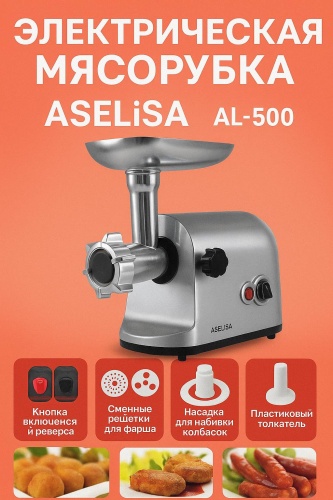 Мясорубка ASELISA AL-500 серебристый