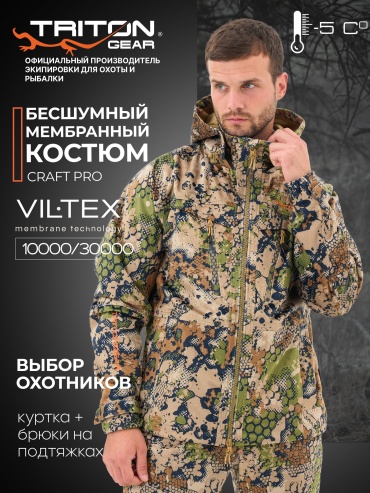 Костюм TRITONGEAR TRITONGEAR Костюм демисезонный "CRAFT PRO-5" (Вилтекс, Pro Duck Hunter) (60-62 рост 182-188) 60, 62
