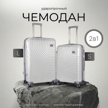 Комплект чемоданов TENLI 001-L-S полипропилен 107 л белый