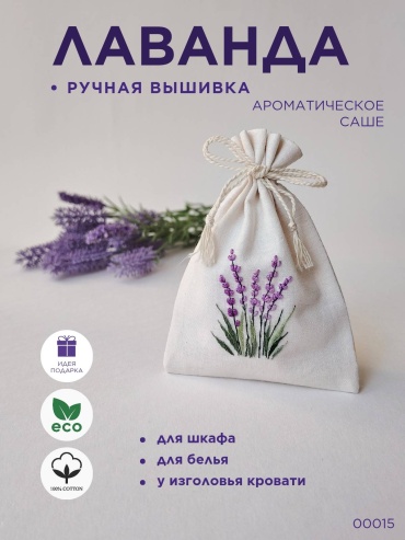 Саше Лаванда