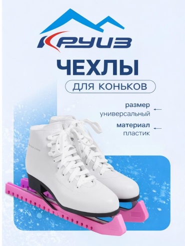 Круиз Чехлы для лезвий коньков розовый
