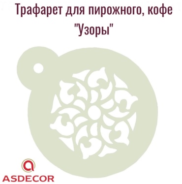 Asdecor трафарет кондитерский Т021, Узоры, многоразовый 1 шт