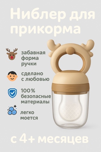 Ниблер для прикорма «Олененок» бежевый