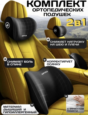 Подушка ARTEX на подголовник и на спинку сидения и кресл