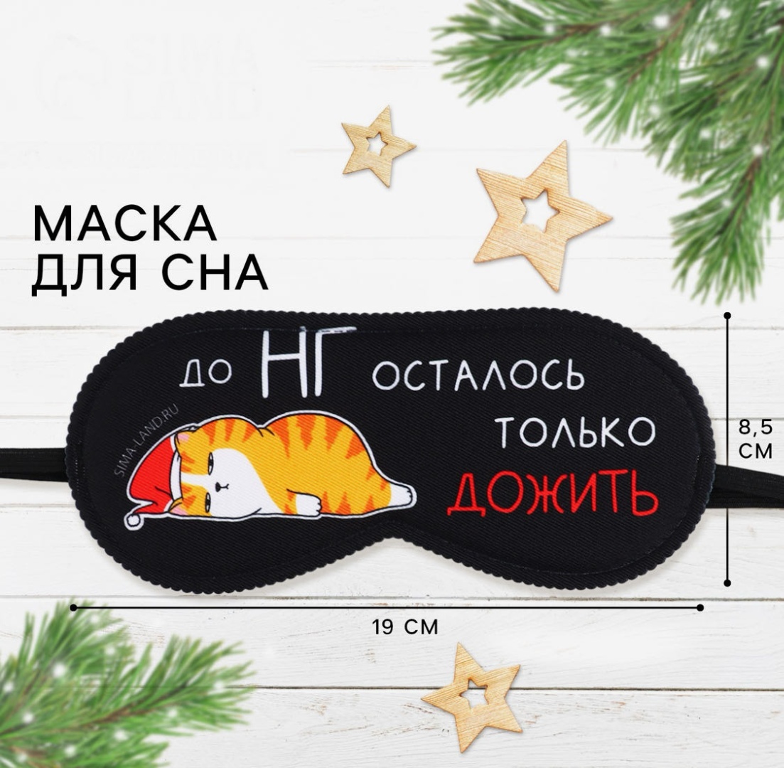 Маска для сна SVOBODA VOLI полиэстер 1 шт