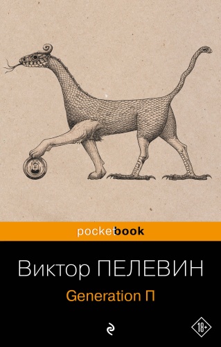 Книга Пелевин В.О.: Generation П