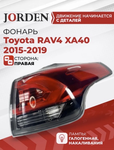 JORDEN стоп-сигнал JH04RAV16005AR
