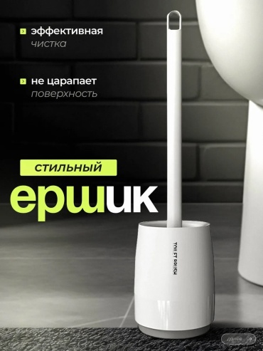Ершик TW-200, пластик