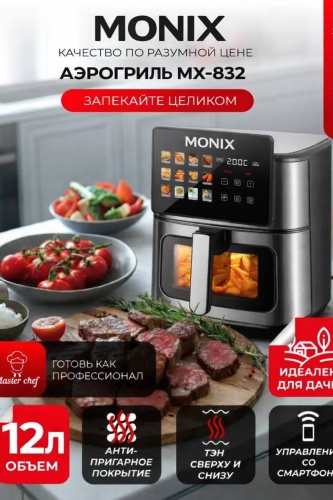 Аэрогриль MX-832 12 л серебристый