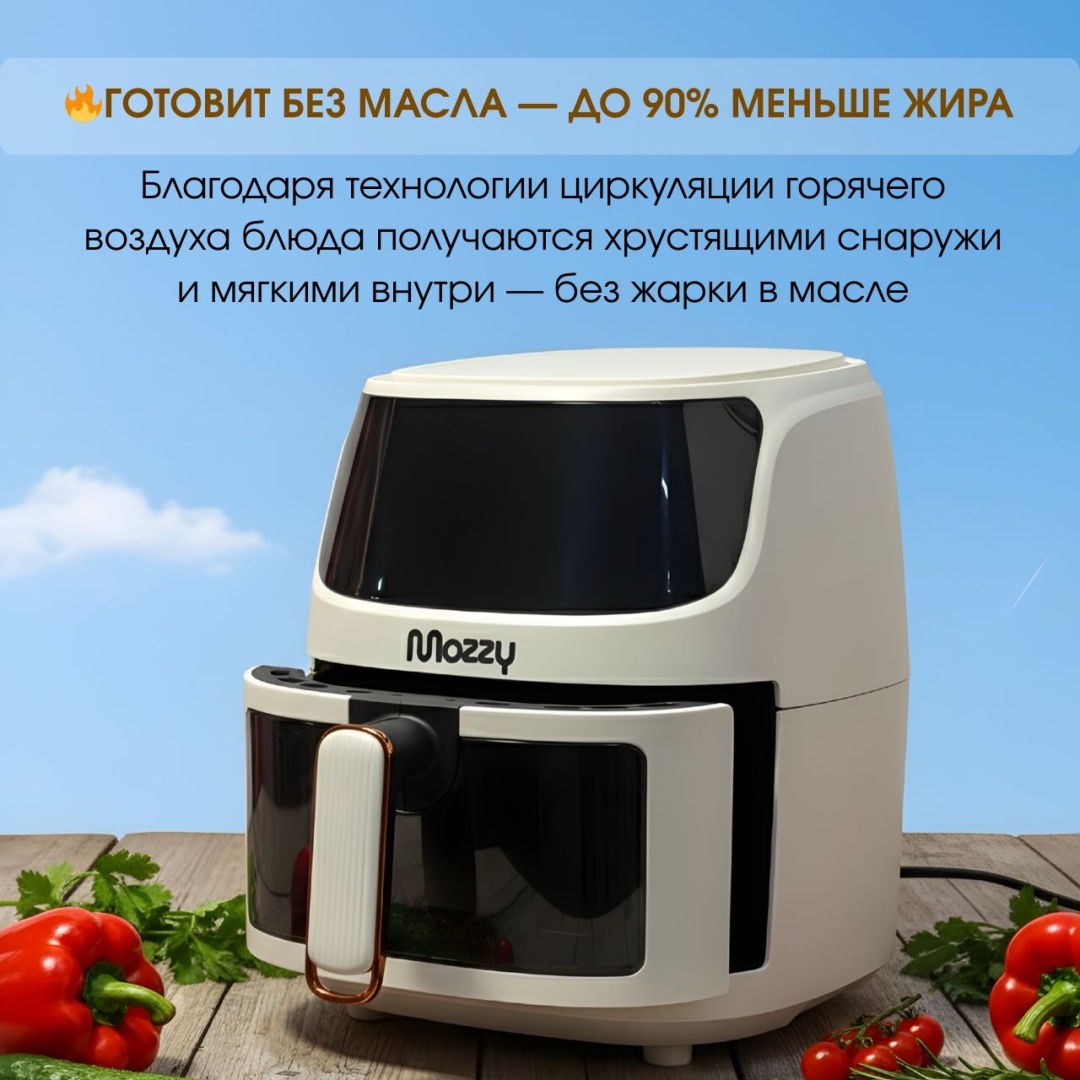 Аэрогриль MOZZY AF-8L 8 л белый