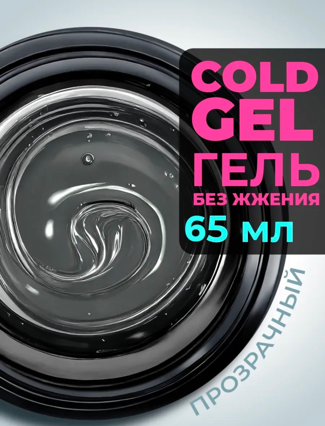 Pink Berry гель COLD GEL E Clear 65 мл