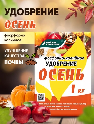 Осень фосфорно-калийное