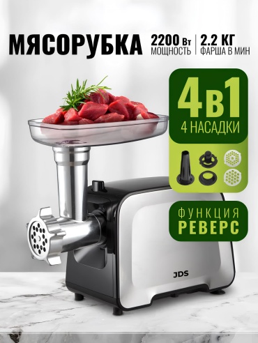 Мясорубка JDS SmartGrind серебристый